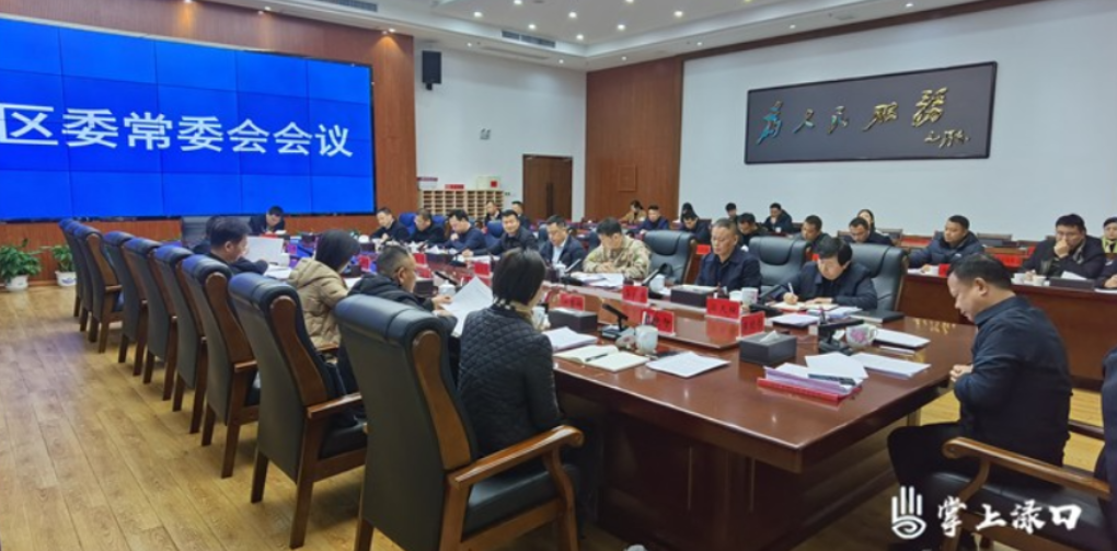 李晓彤主持召开区委常委会2024年第21次会议