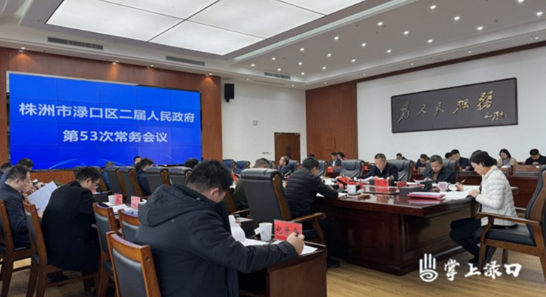 赖晓智主持召开区二届政府第53次常务会议