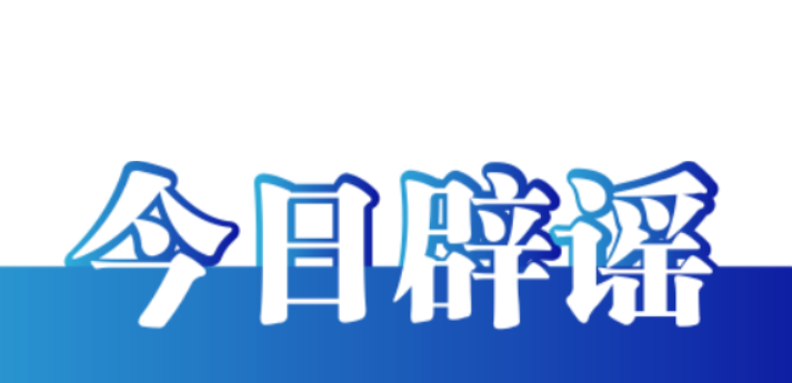 【辟谣侠盟】今日辟谣（2024年12月20日）