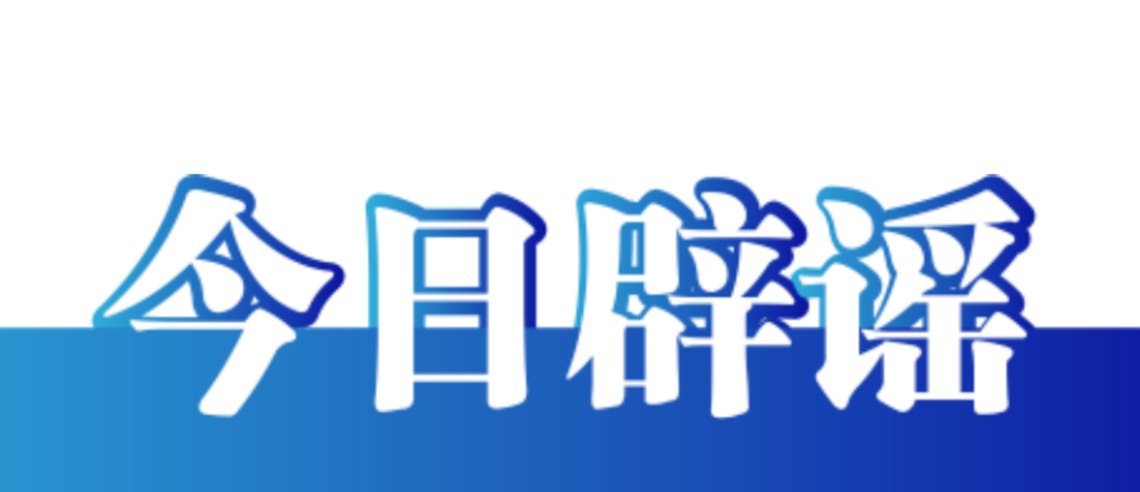 【辟谣侠盟】今日辟谣（2024年12月25日）
