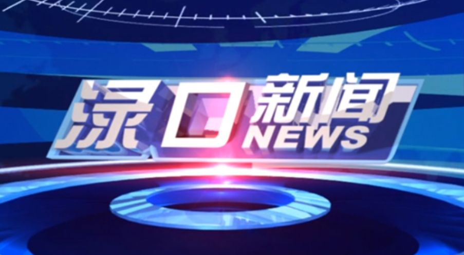 2024年12月25日渌口新闻