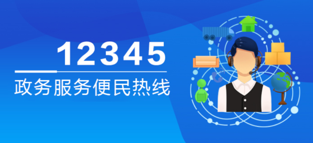 12月31日，龙门镇党委副书记周义军接听12345热线