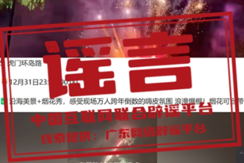 【辟谣侠盟】今日辟谣（2024年12月31日）