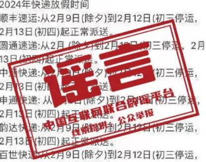 今日辟谣（2024年2月1日）