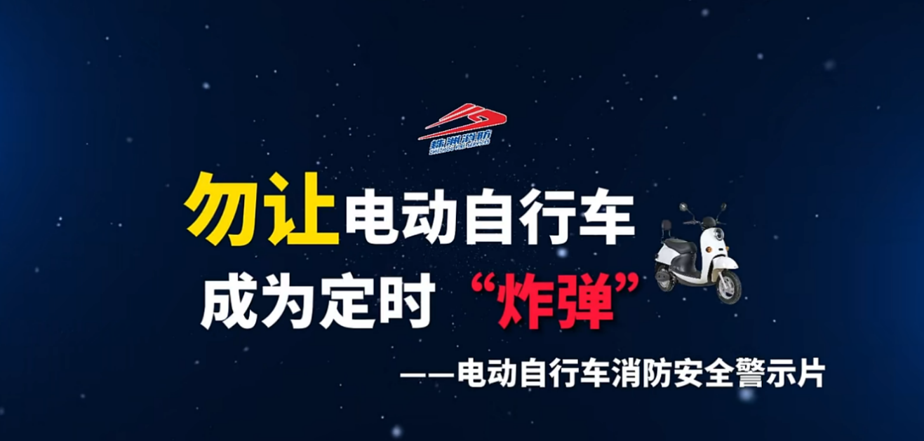 视频丨勿让电动自行车成为定时“炸弹”！