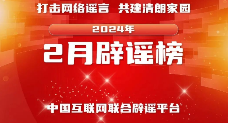 打击网络谣言 共建清朗家园 中国互联网联合辟谣平台2024年2月辟谣榜