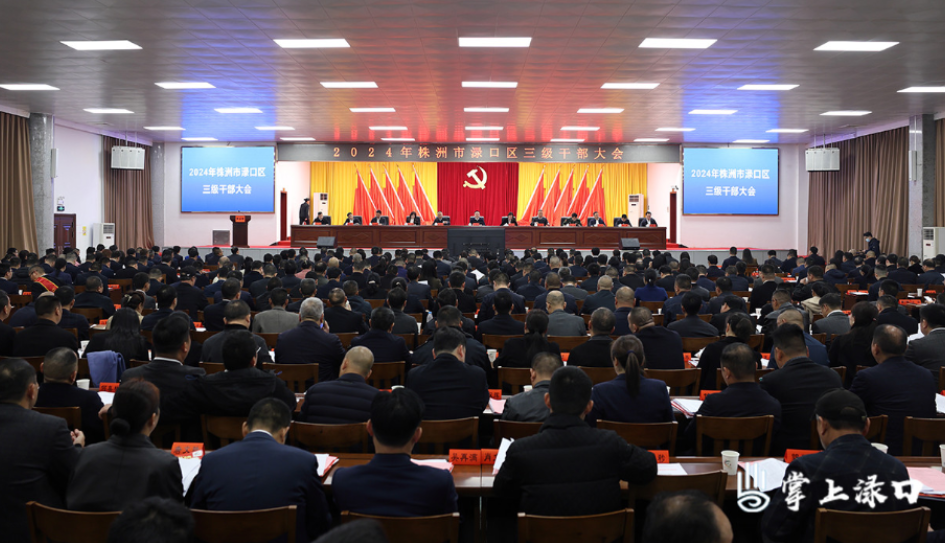 激情干事 奋勇前进！这场会议后，2024年他们决定这么干！