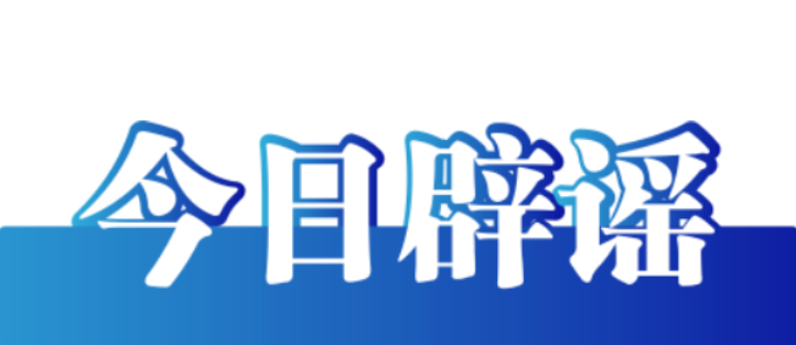 今日辟谣（2024年3月29日）