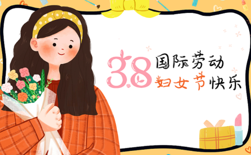 约“惠”女神节 请查收您的健康好礼~