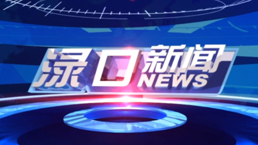 2024年3月29日渌口新闻
