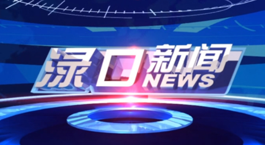 2024年4月9日渌口新闻