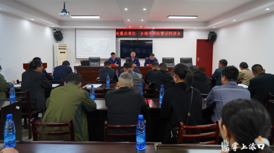 渌口消防组织召开重点单位和乡镇专职队警示约谈会