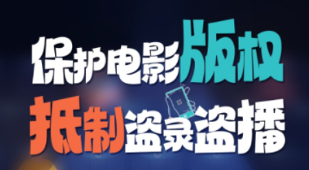 公益海报｜保护电影版权 抵制盗录盗播