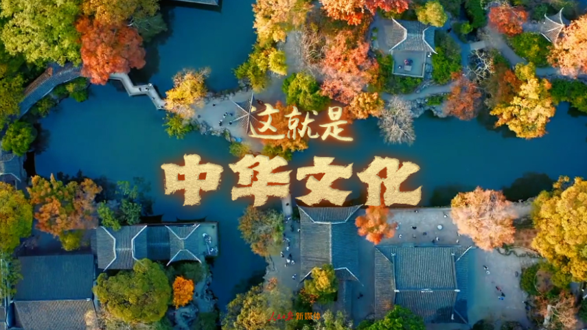 文化中国行！最新中华文化主题宣传片上线