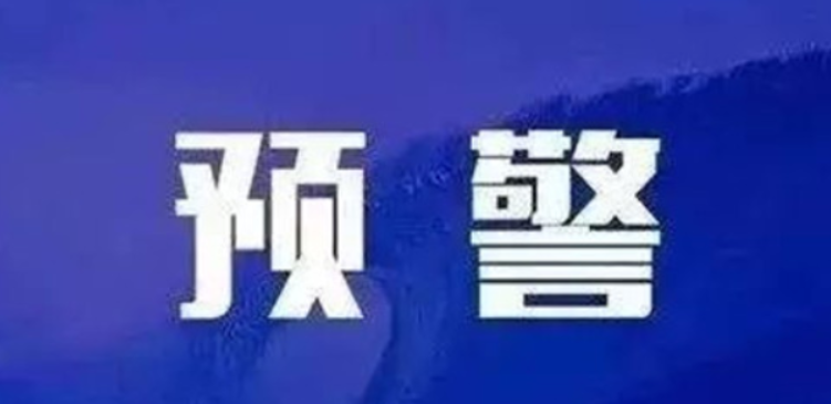 山洪预警！