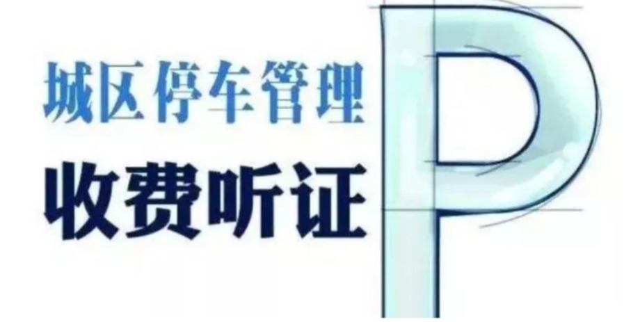 株洲市渌口区发展和改革局关于召开调整株洲市渌口区城区道路临时停车泊位、公共停车场及国家机关企事业单位停车场停车位停车收费方案听证会