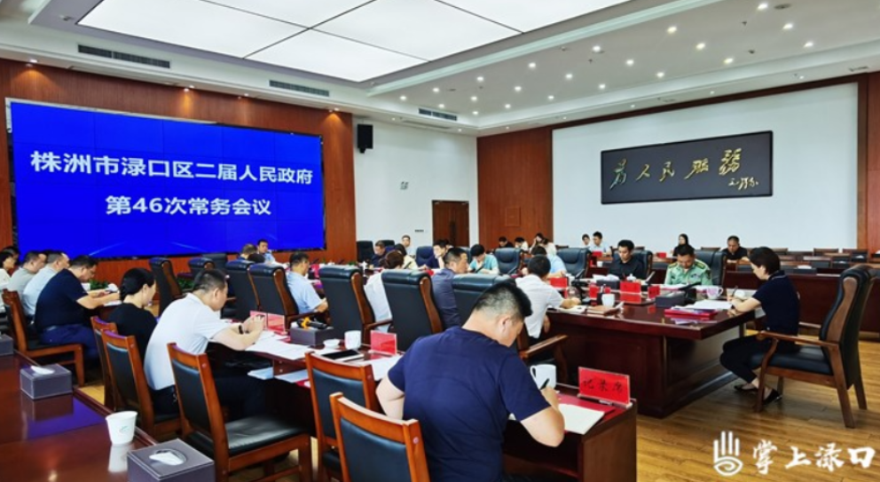 赖晓智主持召开区二届政府第46次常务会议