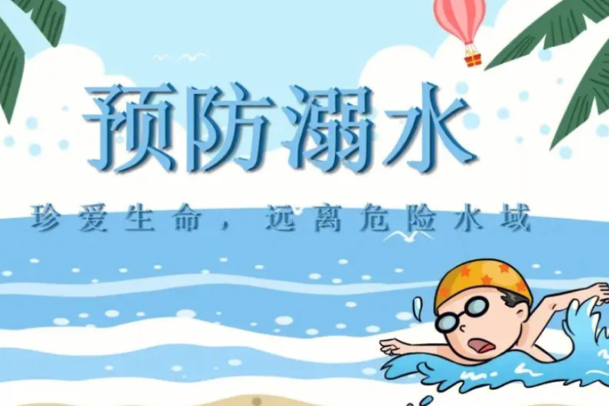 紧急提示！防溺水“六不四警惕”！