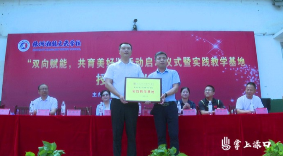 株洲湘骏文武学校被授牌“湖南工业大学体育学院实践教学基地”
