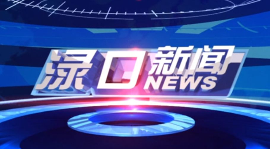 2024年4月30日渌口新闻