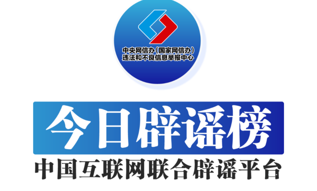 冒官方名义造假行骗 借科技之名传谣牟利——中国互联网联合辟谣平台2024年4月辟谣榜综述