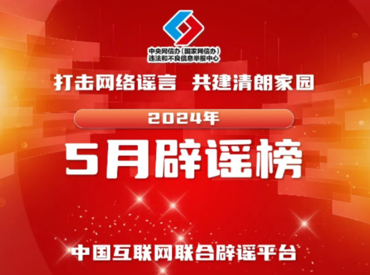伪造“红头文件”行骗牟利 传播伪科普误导公众 ——中国互联网联合辟谣平台2024年5月辟谣榜综述