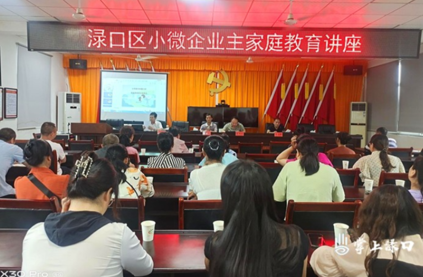 【小微企业服务行动】渌口区关工委开展小微企业主家庭教育讲座活动