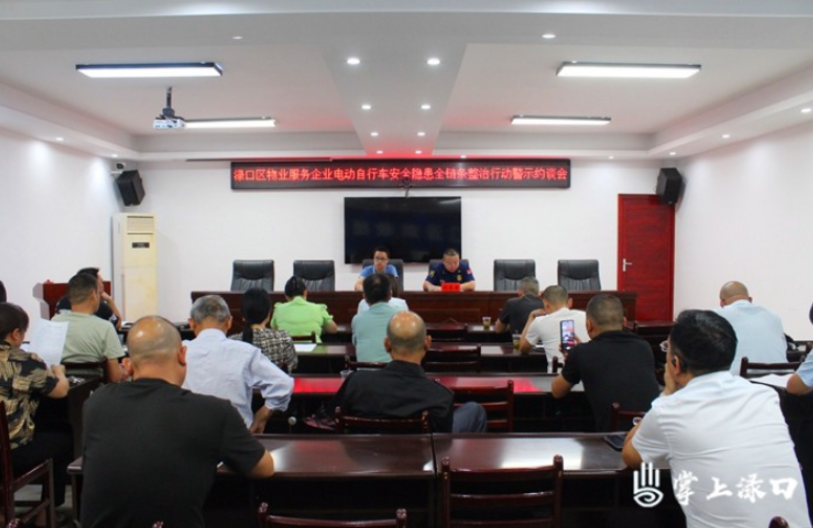 渌口区召开物业服务企业电动自行车安全隐患全链条整治行动警示约谈会