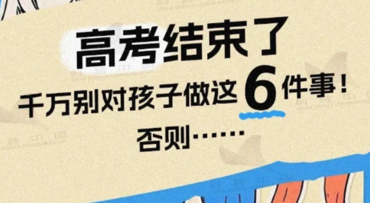 【健康渌口行动】高考结束了 千万别对孩子做这6件事