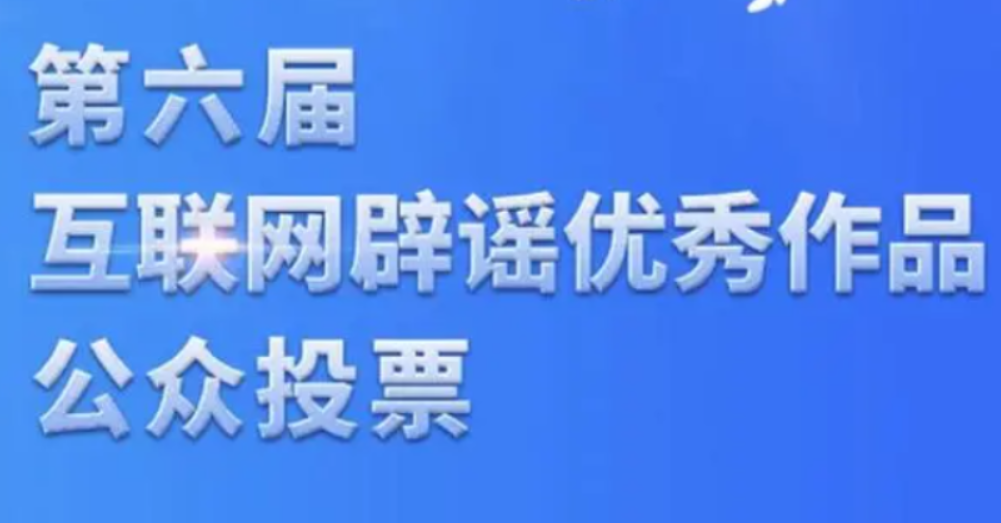 第六届互联网辟谣优秀作品征集发布活动网络投票正式开启！