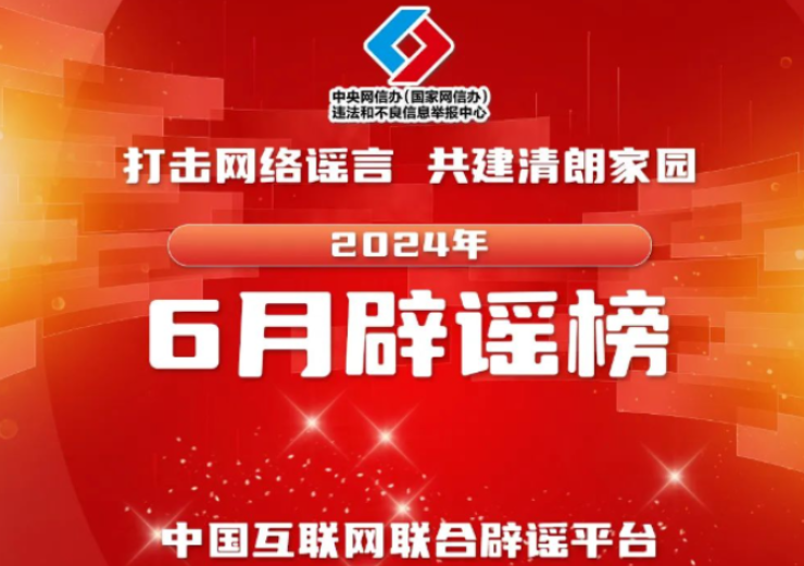 灾情险情谣言干扰防汛救灾 涉招考不实信息存诈骗风险——中国互联网联合辟谣平台2024年6月辟谣榜综述