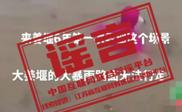 【辟谣侠盟】今日辟谣（2024年7月10日）