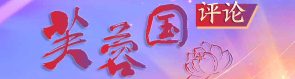 芙蓉国评论丨改革要紧紧依靠人民群众支持和参与