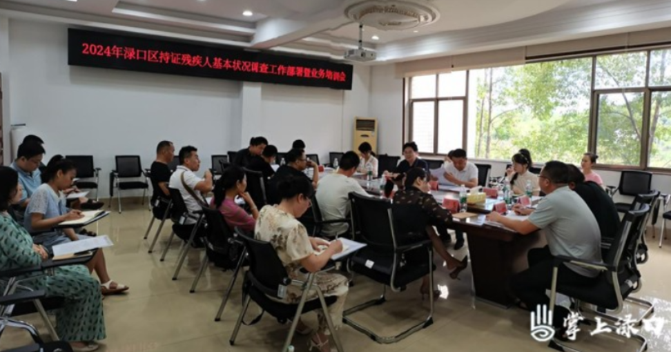 渌口区残联召开2024年持证残疾人基本状况调查工作部署暨业务培训会