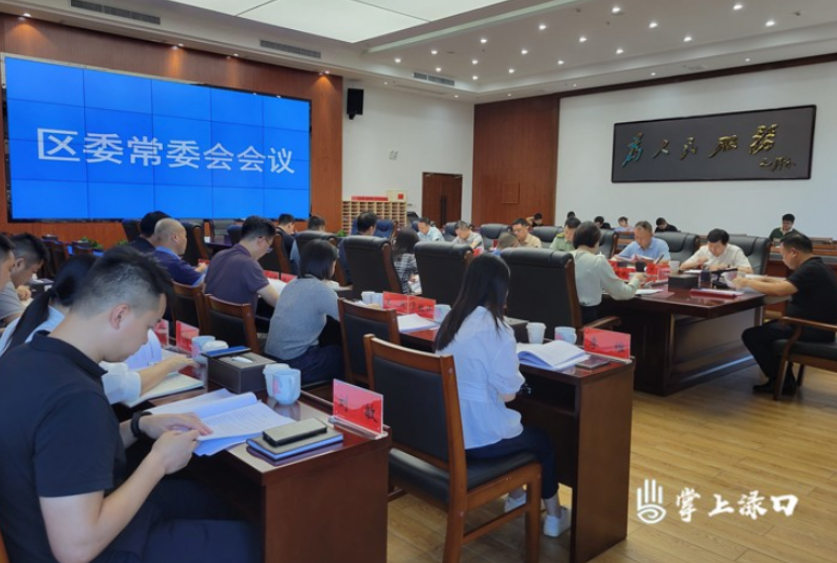李晓彤主持召开区委常委会2024年第12次会议