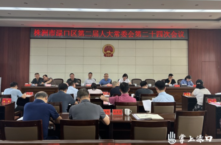 渌口区第二届人大常委会第二十四次会议召开