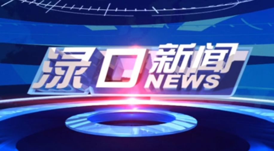 2024年7月29日渌口新闻