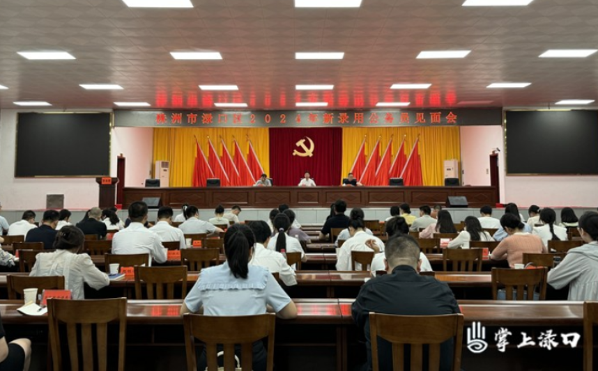 新人报到 渌口再添生力军！渌口区召开2024年新录用公务员见面会