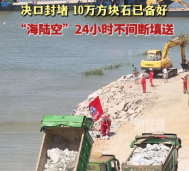 决口封堵 10万方块石已备好！“海陆空”24小时不间断填送