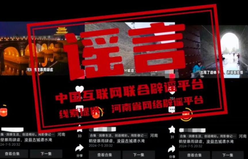 【辟谣侠盟】今日辟谣（2024年7月8日）