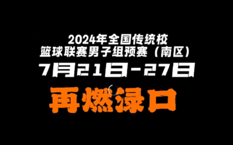 无处不篮球 渌口正青春 | 2024全国传统校篮球联赛，7月21日再次燃爆渌口！