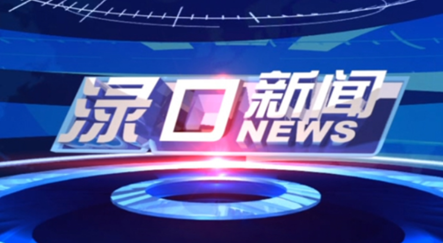 2024年7月31日渌口新闻