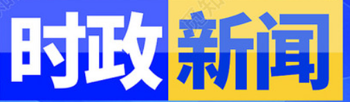完善城乡融合发展体制机制（学习贯彻党的二十届三中全会精神）