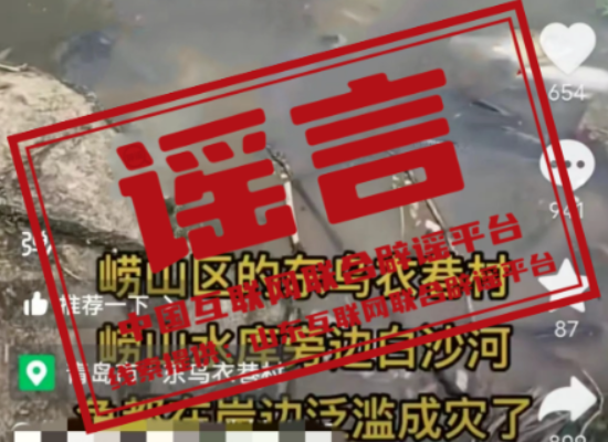 【辟谣侠盟】今日辟谣（2024年8月20日）