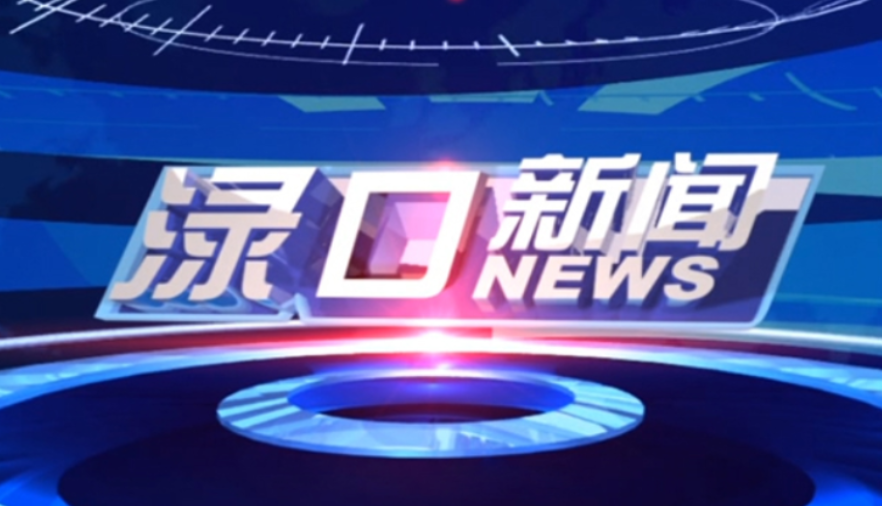 2024年8月19日渌口新闻