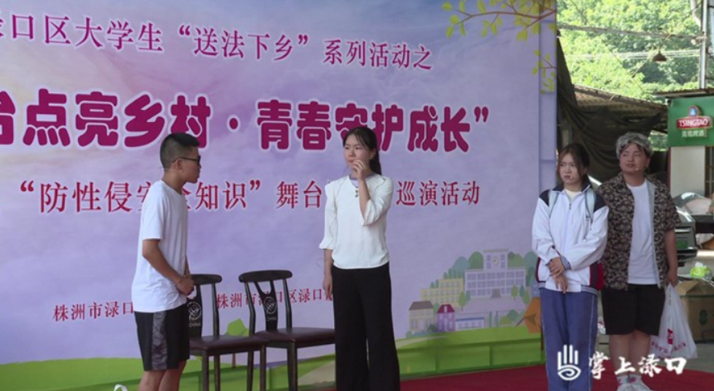 【法治渌口】渌口区以4场情景剧创新性开展防性侵普法活动