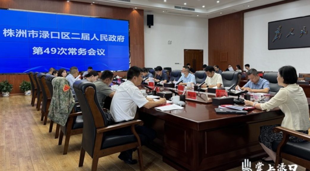 赖晓智主持召开区二届政府第49次常务会议