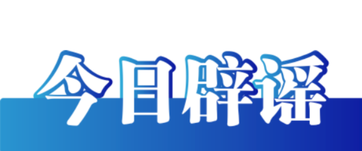 【辟谣侠盟】今日辟谣（2024年8月22日）