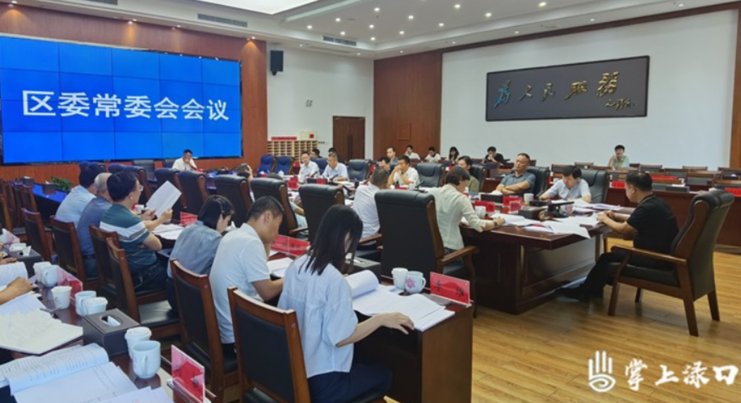 李晓彤主持召开区委常委会2024年第14次会议