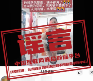 【辟谣侠盟】今日辟谣（2024年8月27日）